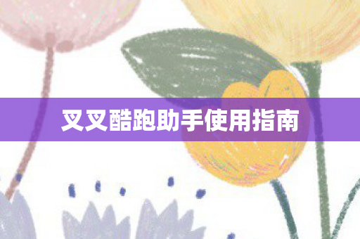 叉叉酷跑助手使用指南