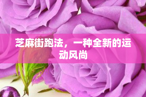芝麻街跑法，一种全新的运动风尚