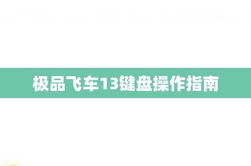 极品飞车13键盘操作指南