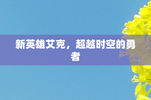 新英雄艾克，超越时空的勇者