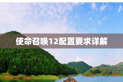 使命召唤12配置要求详解