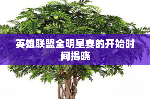 英雄联盟全明星赛的开始时间揭晓