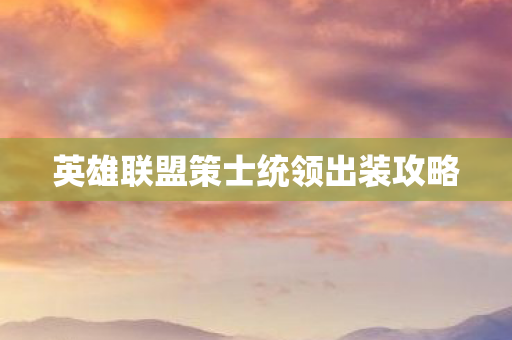 英雄联盟策士统领出装攻略