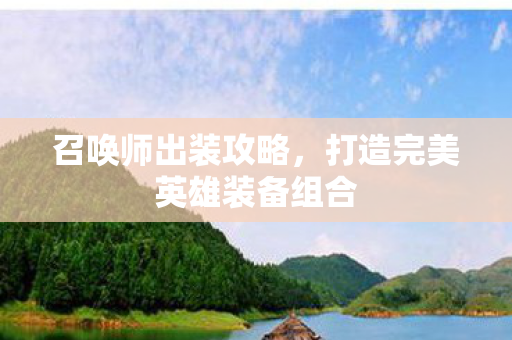 召唤师出装攻略，打造完美英雄装备组合