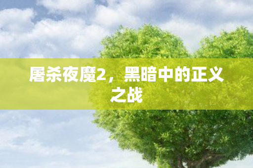 屠杀夜魔2，黑暗中的正义之战