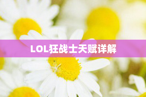 LOL狂战士天赋详解