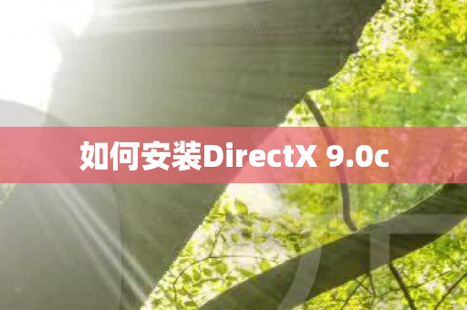 如何安装DirectX 9.0c