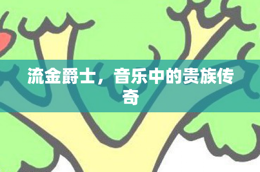 流金爵士，音乐中的贵族传奇