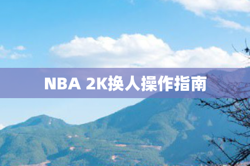 NBA 2K换人操作指南
