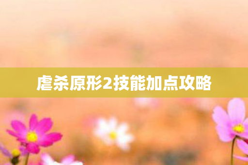 虐杀原形2技能加点攻略