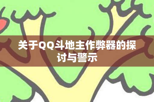 关于QQ斗地主作弊器的探讨与警示