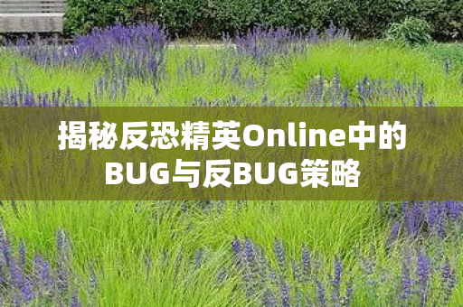 揭秘反恐精英Online中的BUG与反BUG策略