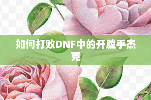 如何打败DNF中的开膛手杰克