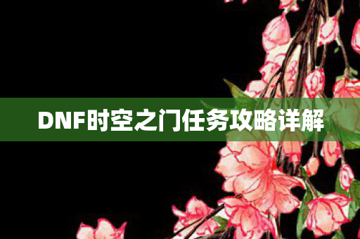 DNF时空之门任务攻略详解