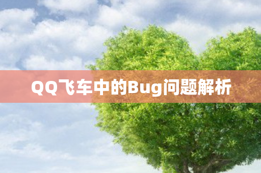 QQ飞车中的Bug问题解析