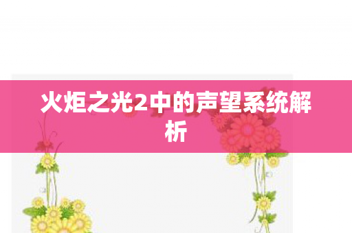 火炬之光2中的声望系统解析