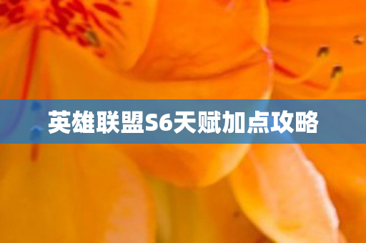 英雄联盟S6天赋加点攻略