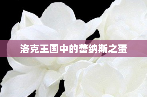 洛克王国中的蕾纳斯之蛋