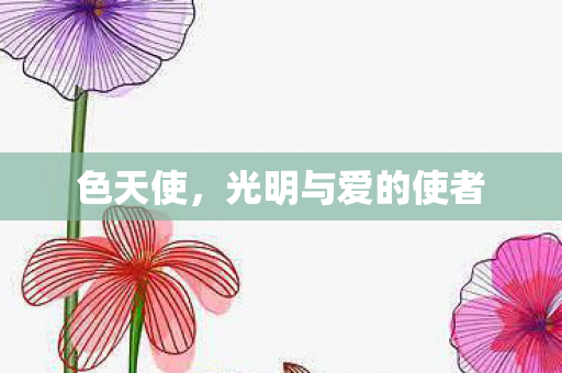 色天使，光明与爱的使者