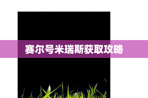 赛尔号米瑞斯获取攻略