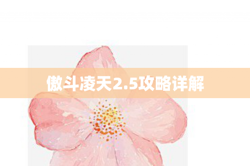 傲斗凌天2.5攻略详解