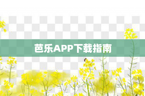 芭乐APP下载指南