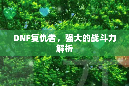 DNF复仇者，强大的战斗力解析