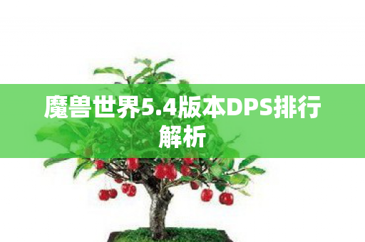 魔兽世界5.4版本DPS排行解析