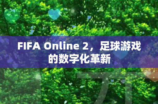 FIFA Online 2，足球游戏的数字化革新