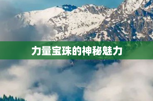 力量宝珠的神秘魅力