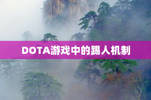 DOTA游戏中的踢人机制
