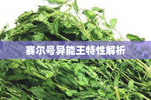 赛尔号异能王特性解析