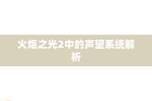 火炬之光2中的声望系统解析