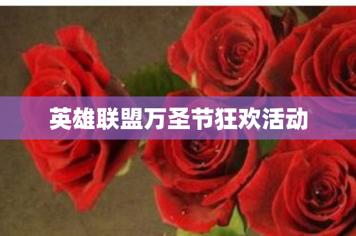 英雄联盟万圣节狂欢活动