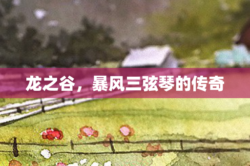 龙之谷，暴风三弦琴的传奇