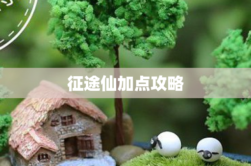 征途仙加点攻略