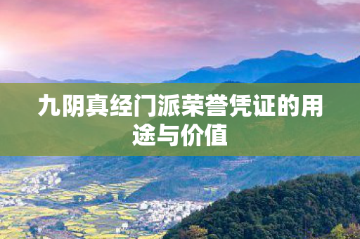 九阴真经门派荣誉凭证的用途与价值