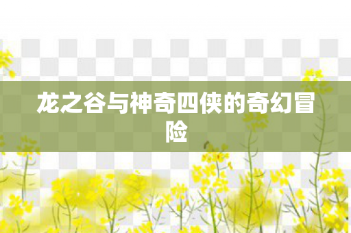 龙之谷与神奇四侠的奇幻冒险