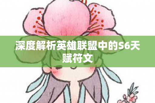 深度解析英雄联盟中的S6天赋符文