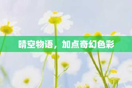 晴空物语，加点奇幻色彩