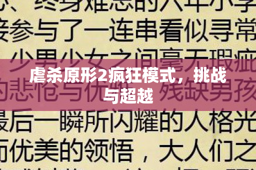 虐杀原形2疯狂模式，挑战与超越