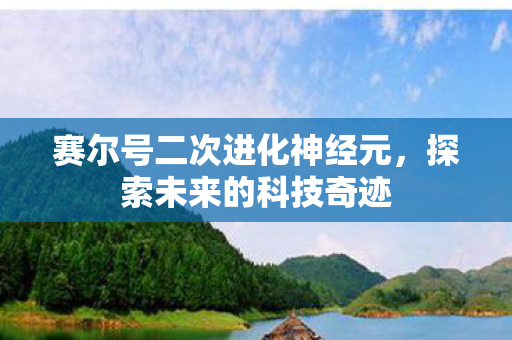 赛尔号二次进化神经元，探索未来的科技奇迹