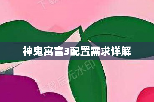 神鬼寓言3配置需求详解