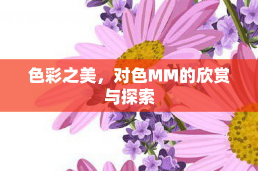 色彩之美，对色MM的欣赏与探索