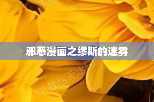 邪恶漫画之缪斯的迷雾