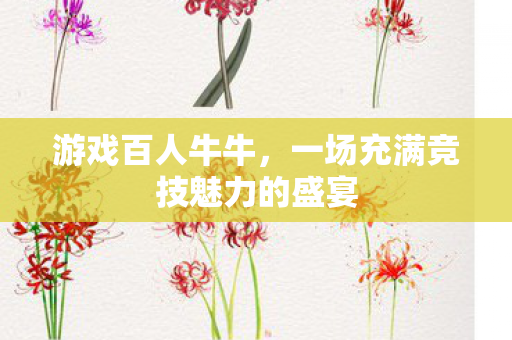 游戏百人牛牛，一场充满竞技魅力的盛宴