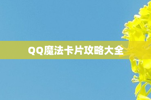 QQ魔法卡片攻略大全