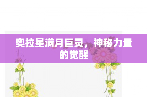 奥拉星满月巨灵，神秘力量的觉醒