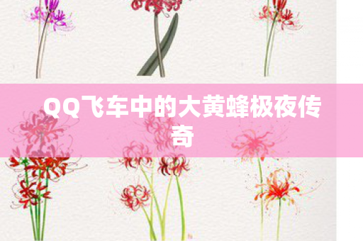 QQ飞车中的大黄蜂极夜传奇