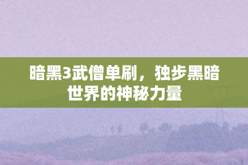 暗黑3武僧单刷，独步黑暗世界的神秘力量